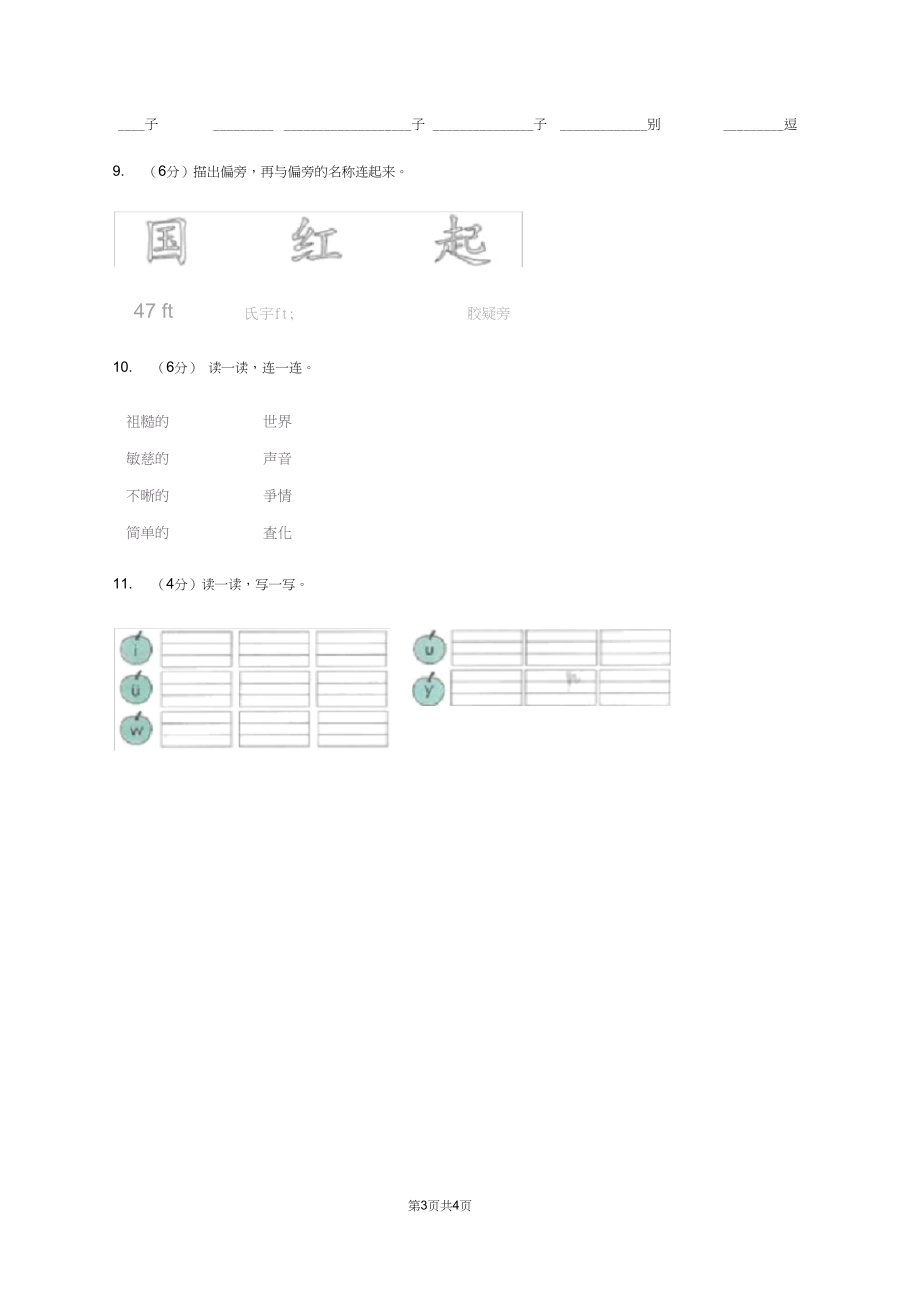 人教统编版2019-2020年一年级上学期语文第一次月考考试试卷(I)卷.docx_第3页