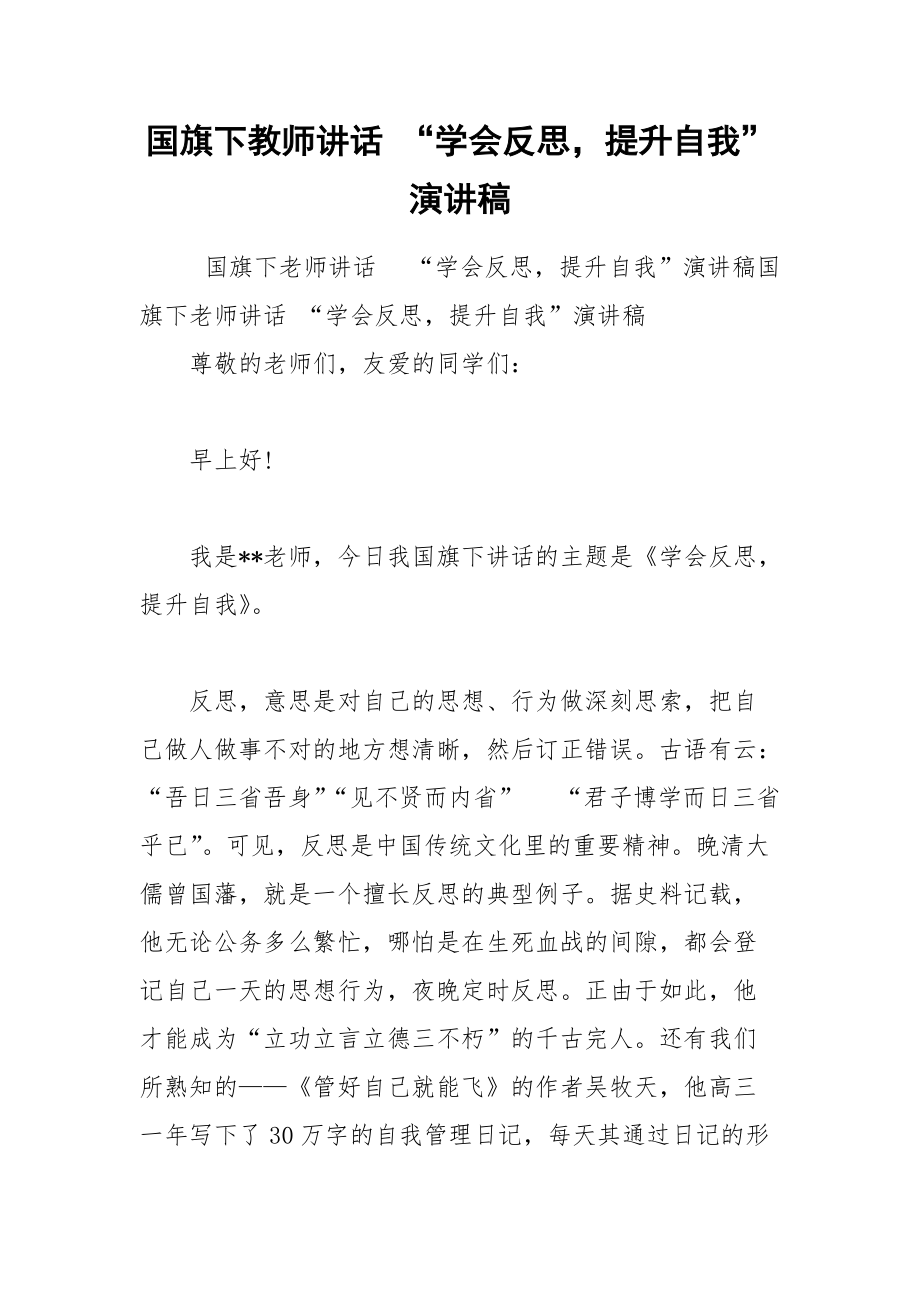 202__年国旗下教师讲话 “学会反思提升自我”演讲稿.docx_第1页