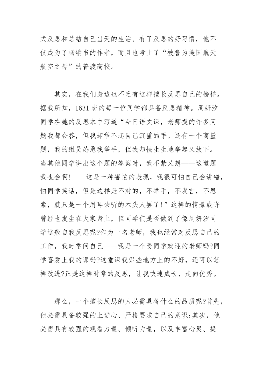 202__年国旗下教师讲话 “学会反思提升自我”演讲稿.docx_第2页