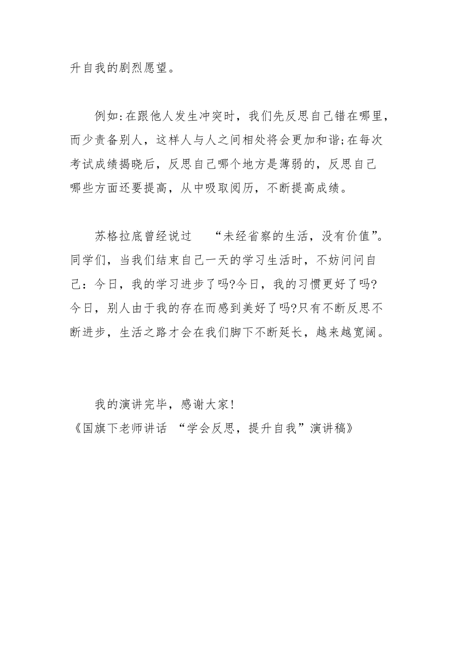 202__年国旗下教师讲话 “学会反思提升自我”演讲稿.docx_第3页