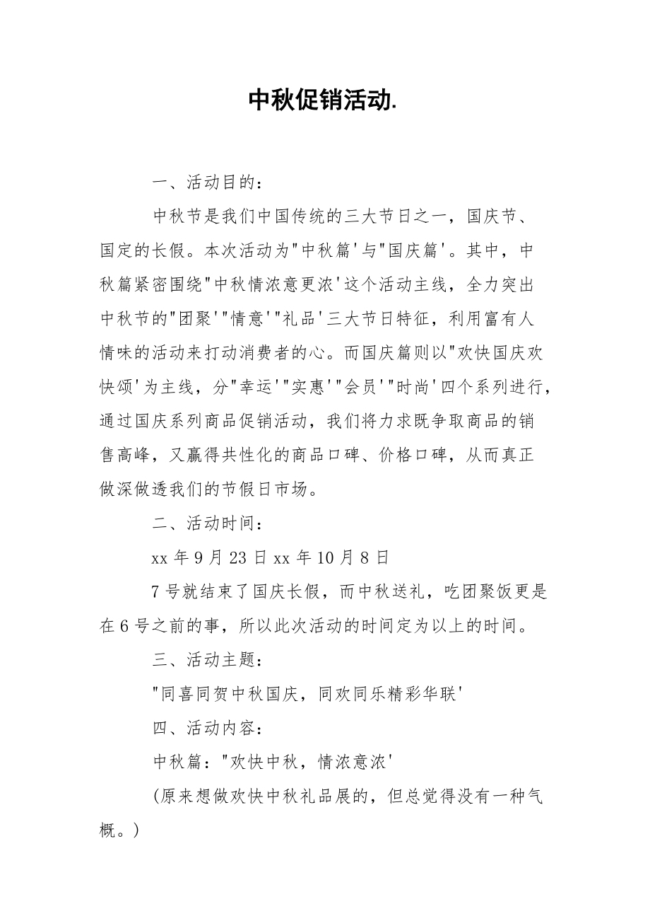 202_年中秋促销活动.docx_第1页