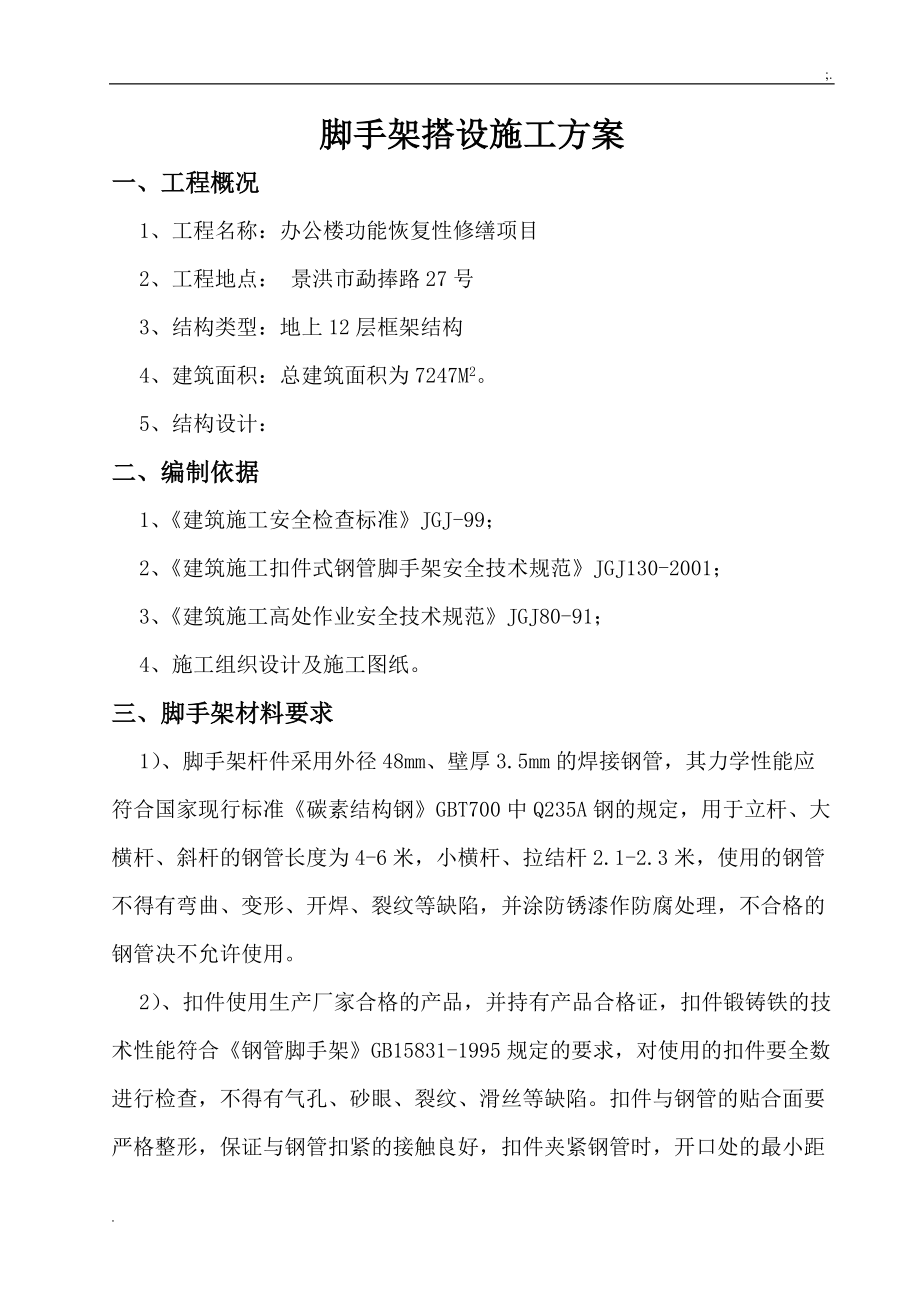 脚手架搭设的施工方案(修改).docx_第1页