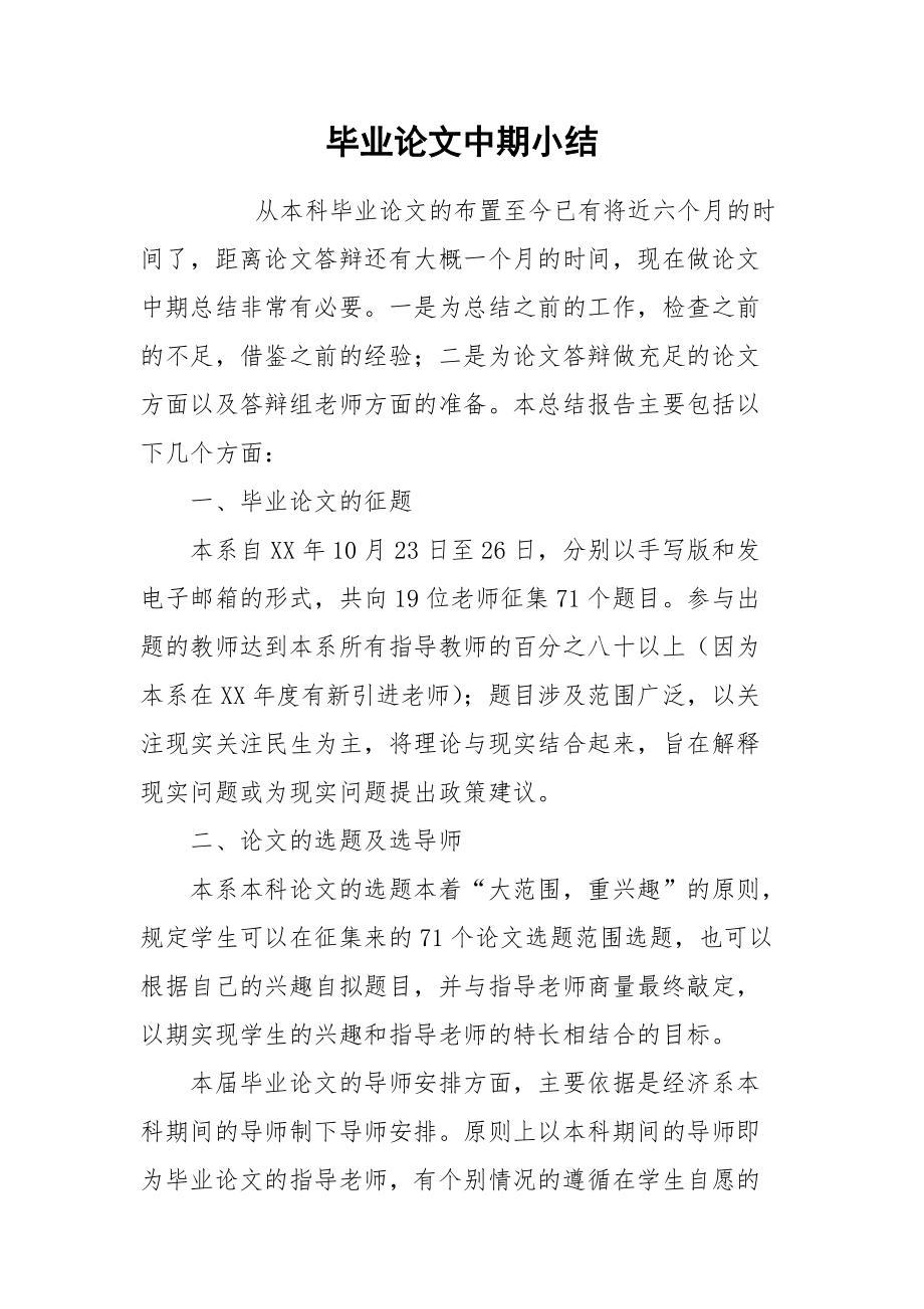 2021毕业论文中期小结.docx_第1页