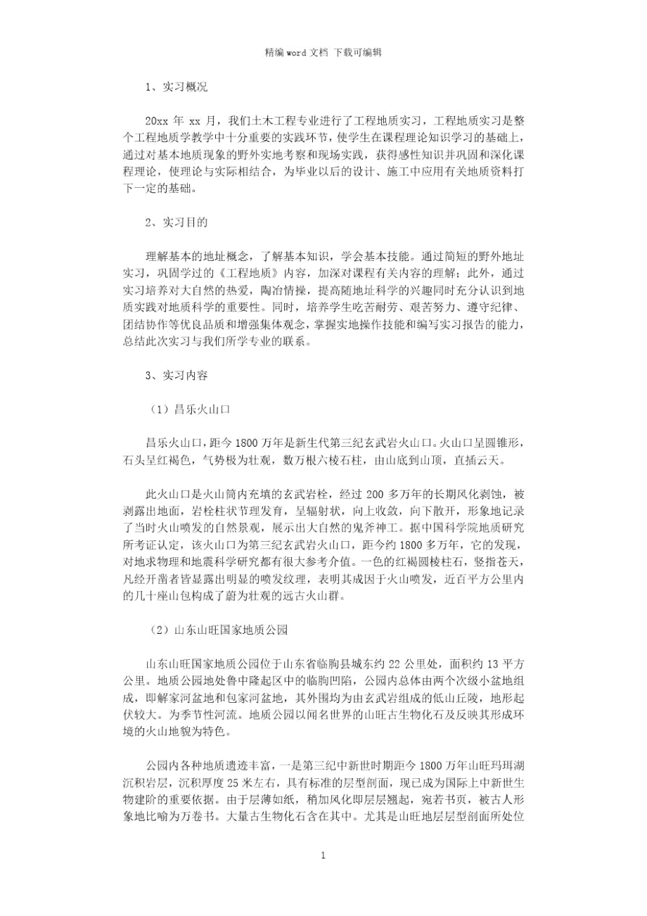 2021年毕业生工程地质实习报告范文word版.doc_第1页