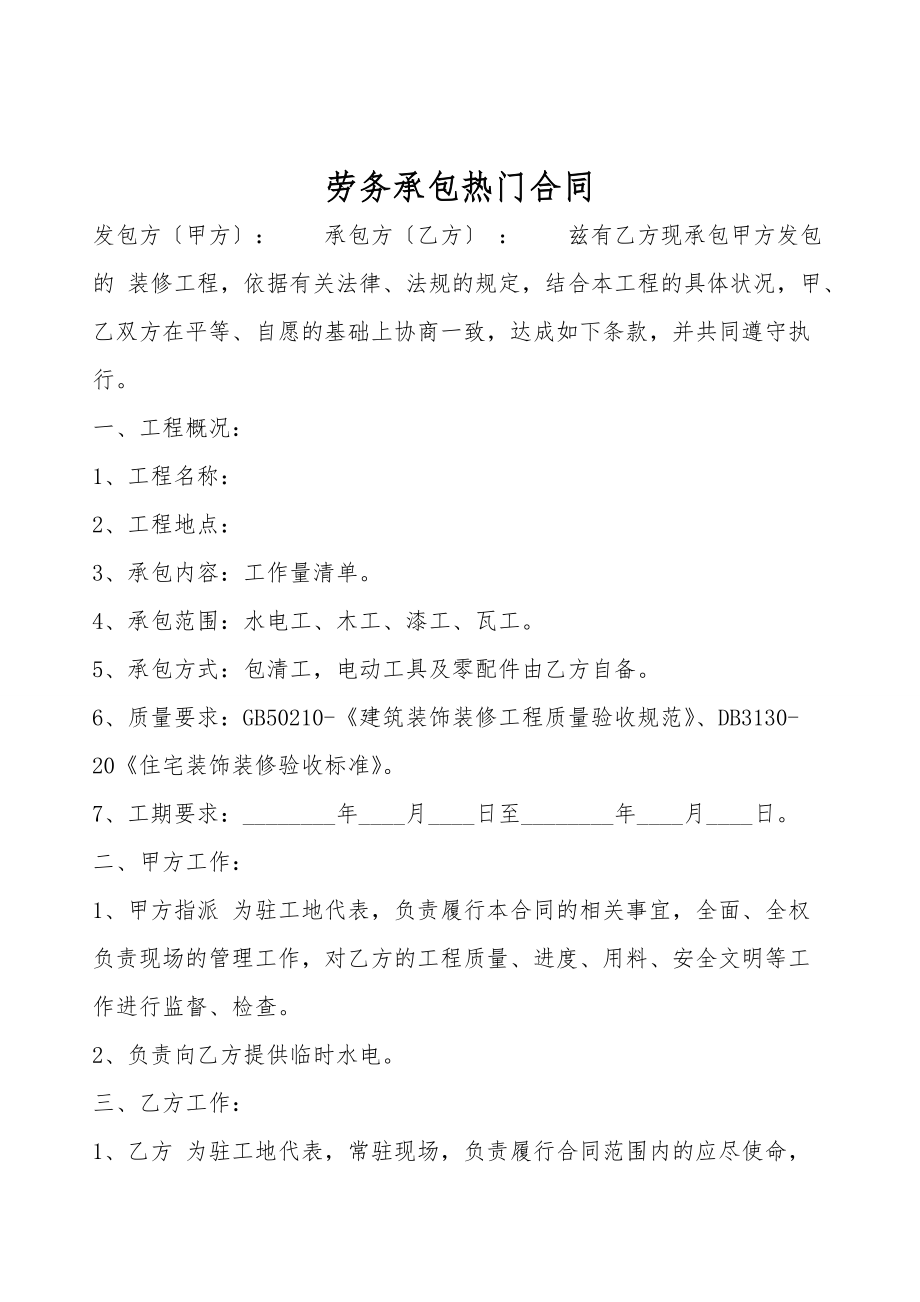 劳务承包热门合同.doc_第1页