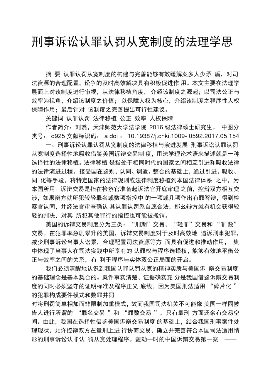 刑事诉讼认罪认罚从宽制度的法理学思考.doc_第1页