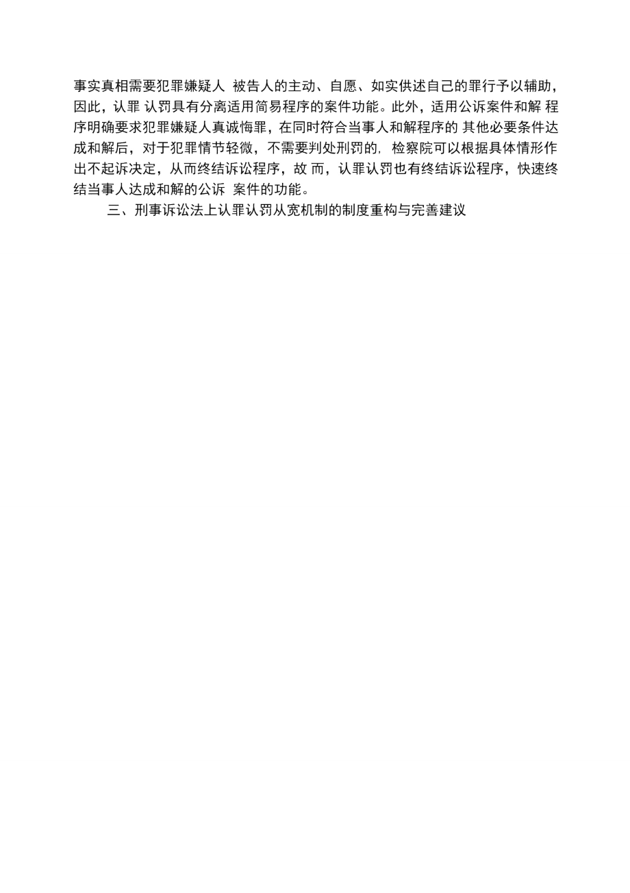 刑事诉讼认罪认罚从宽制度的法理学思考.doc_第3页