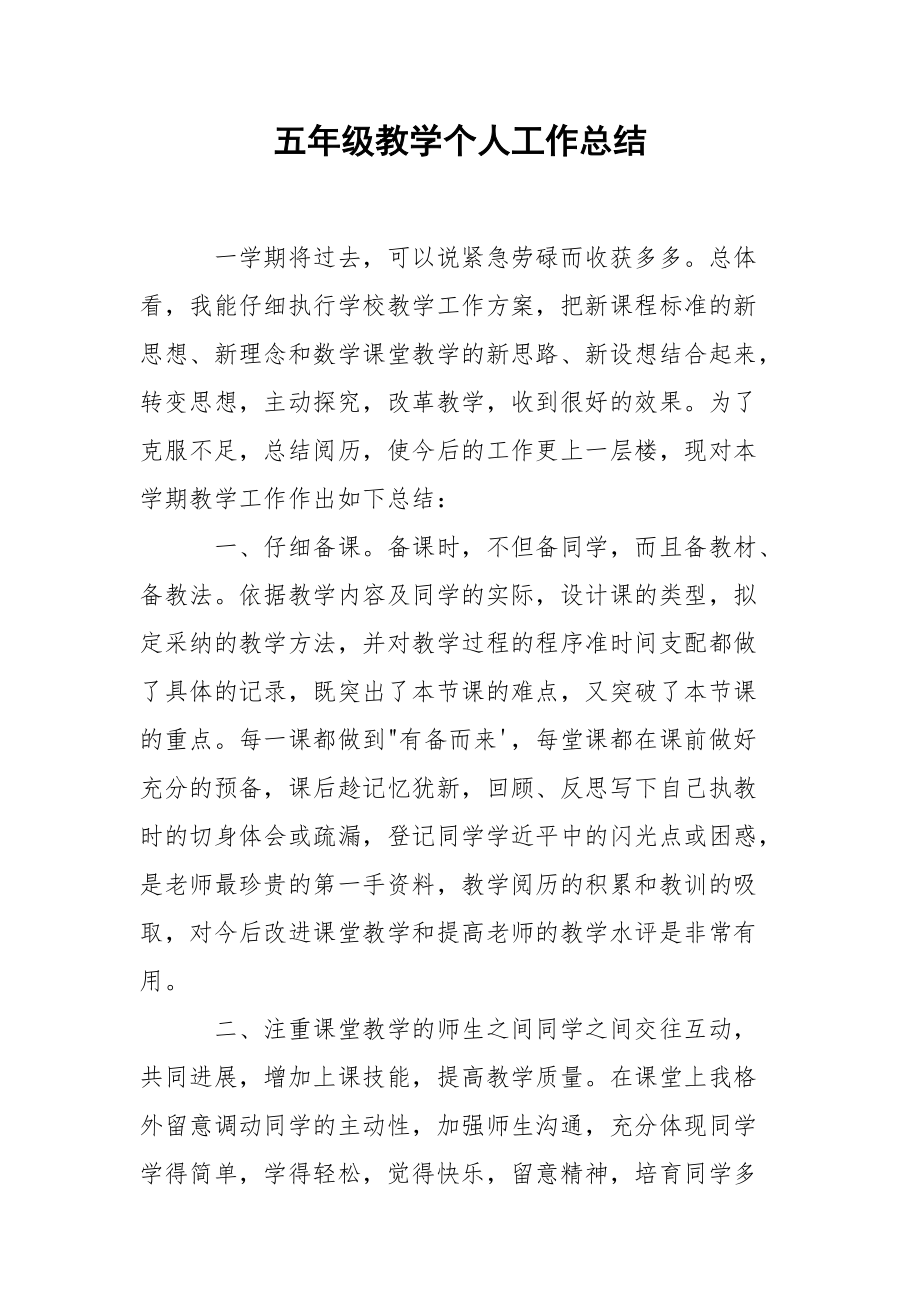 202_年五年级教学个人工作总结.docx_第1页