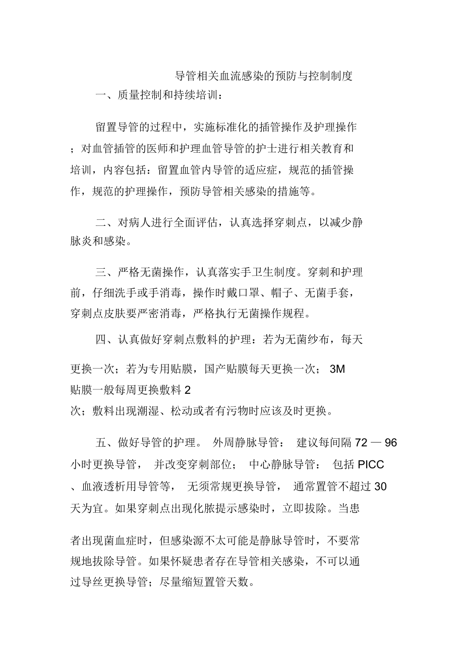 导管相关血流感染的预防与控制制度.doc_第1页