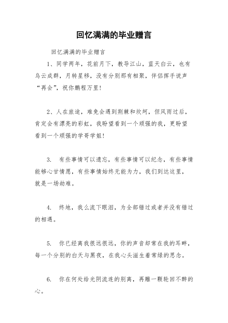 202__年回忆满满的毕业赠言.docx_第1页