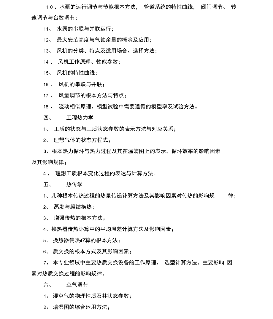 供热通风与空气调节专业高级职称任职资格.docx_第3页