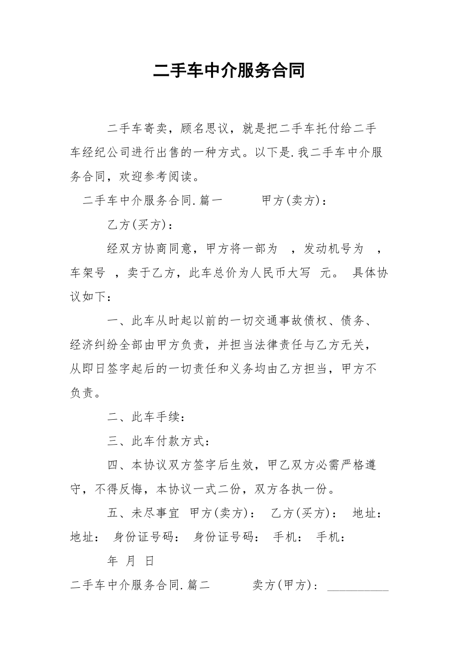 202_年二手车中介服务合同.docx_第1页