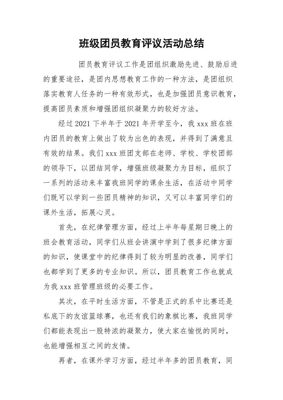 2021班级团员教育评议活动总结.docx_第1页