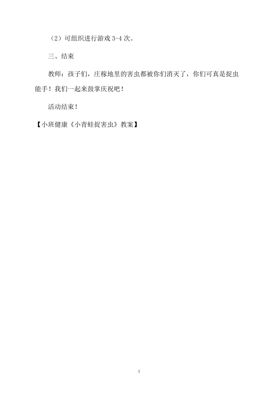 小班健康《小青蛙捉害虫》教案.docx_第3页