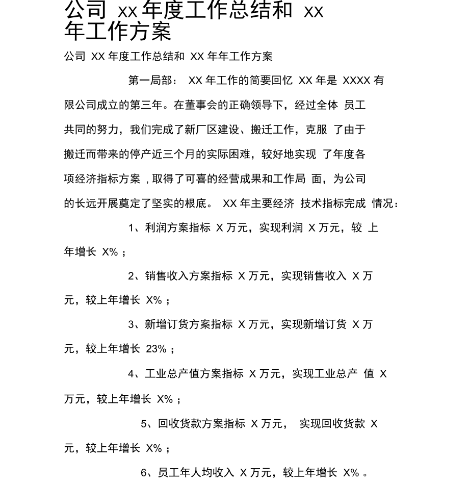 公司XX年度工作总结和XX年工作计划.docx_第1页