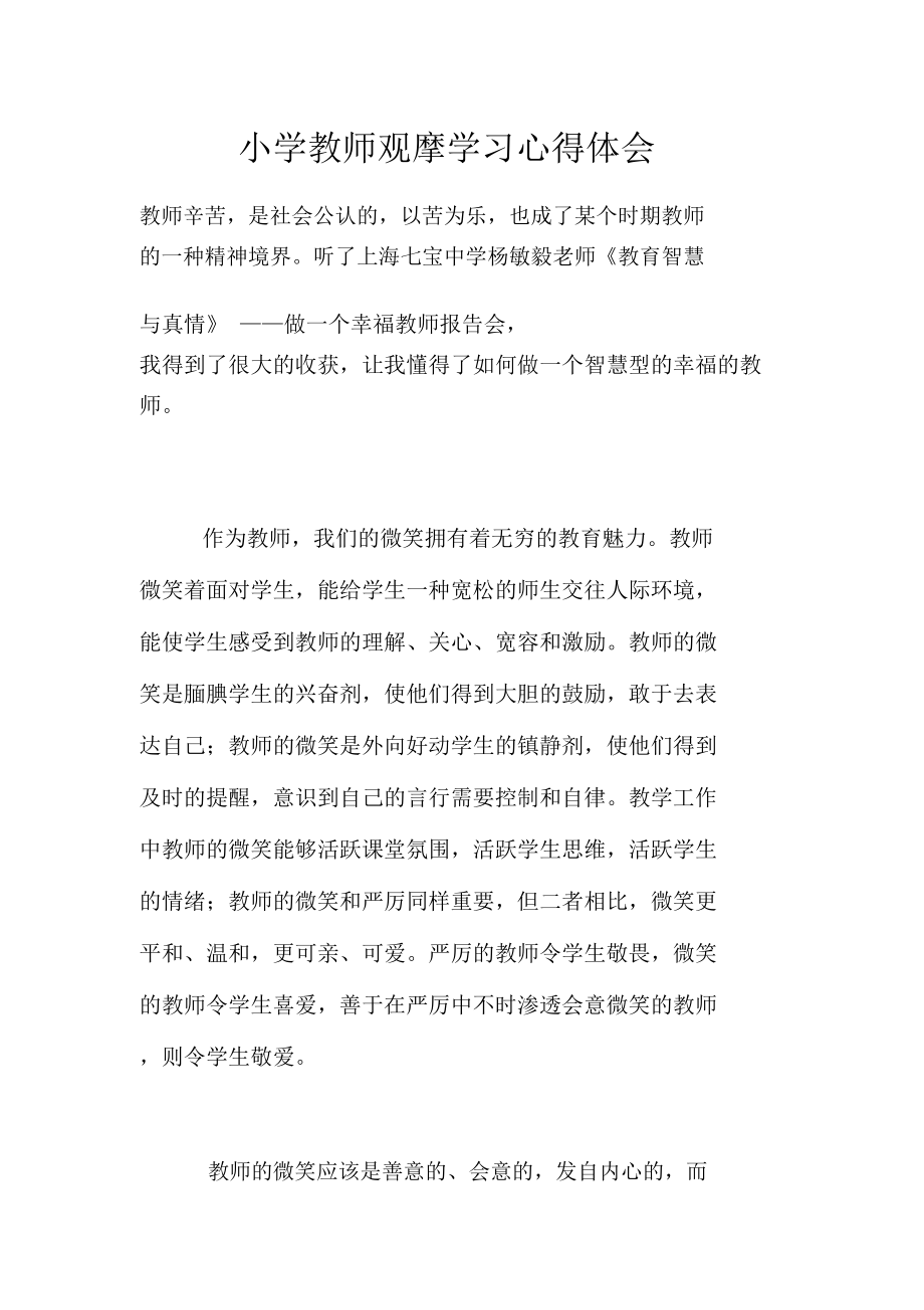 小学教师观摩学习心得体会.doc_第1页