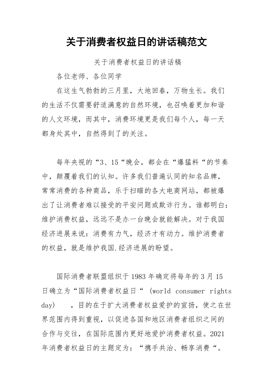 202__年关于消费者权益日的讲话稿范文.docx_第1页