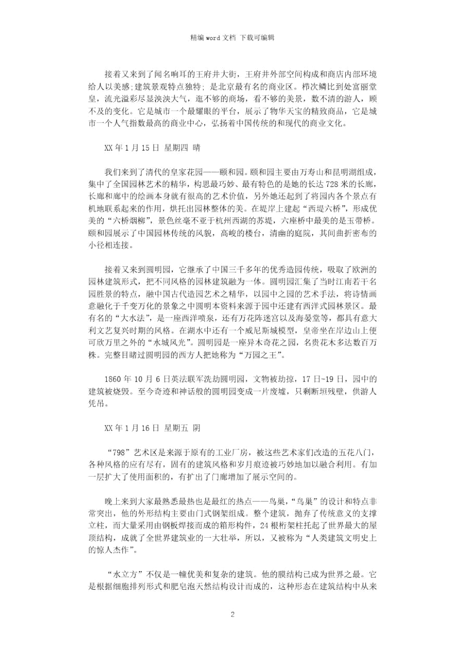 2021年环境建筑景观设计的相关实习报告word版.doc_第2页