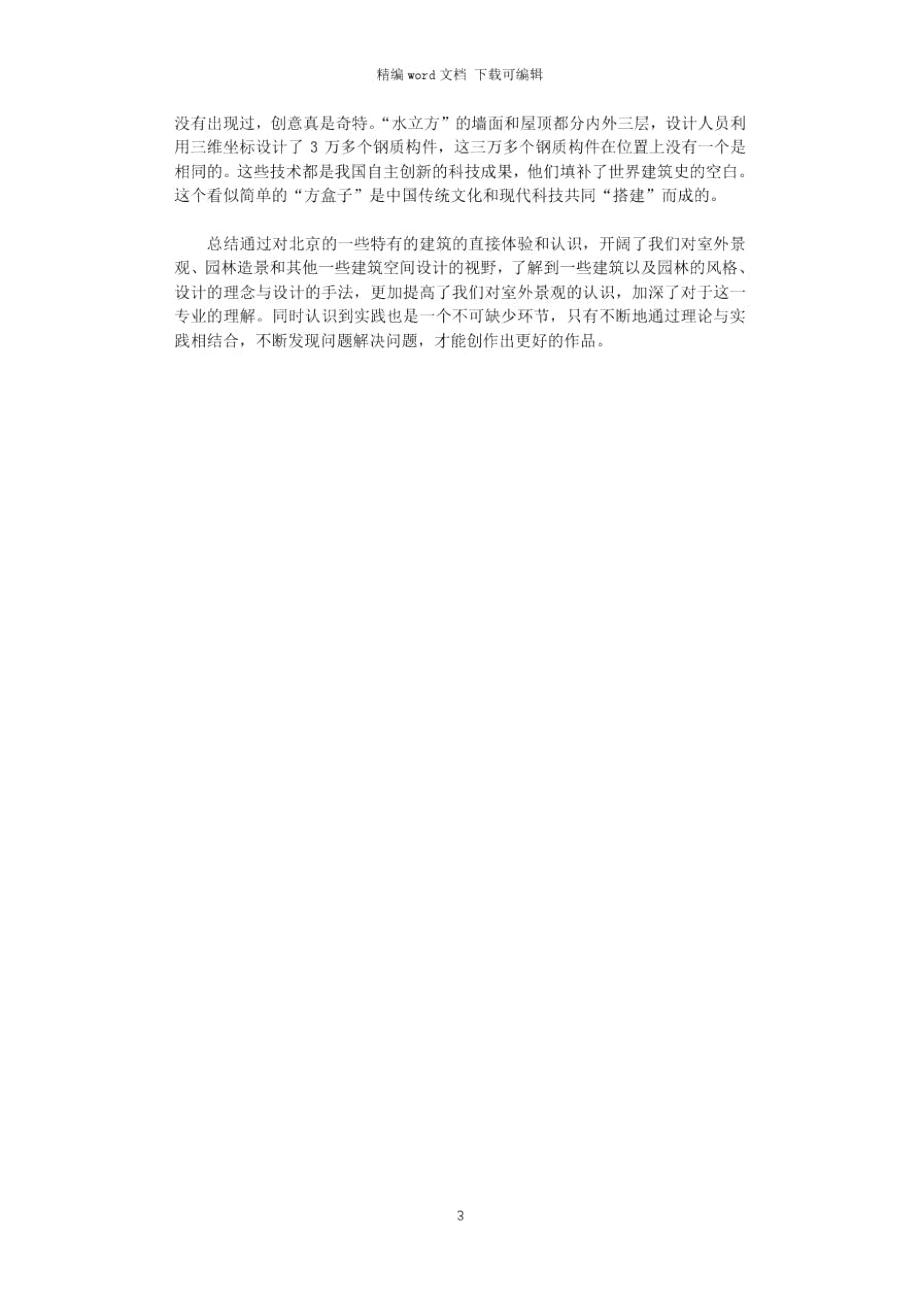 2021年环境建筑景观设计的相关实习报告word版.doc_第3页