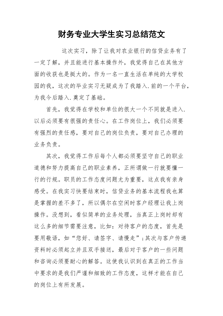 2021财务专业大学生实习总结范文.docx_第1页