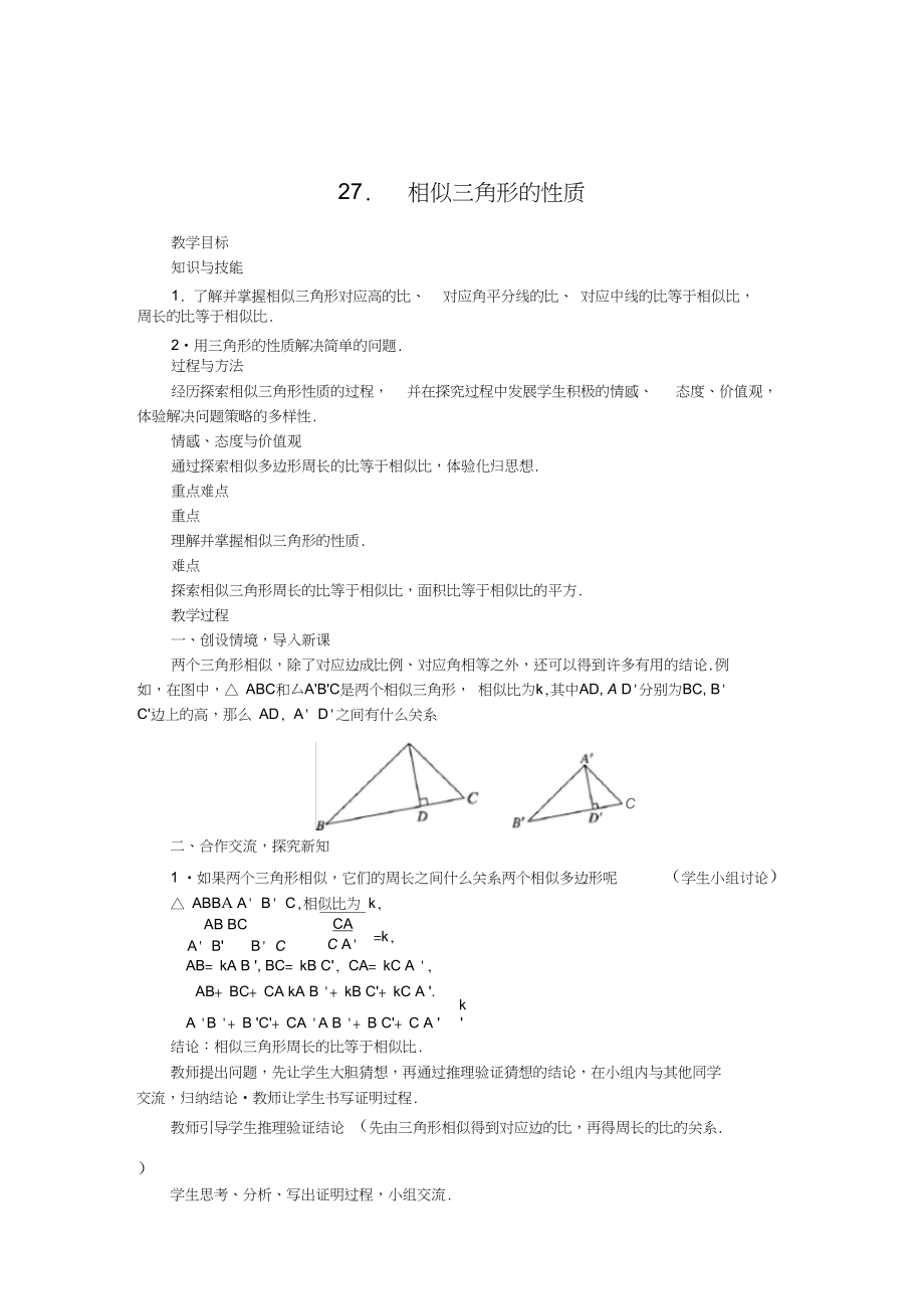 人教版九年级数学下册教案：27.2.2相似三角形的性质.docx_第1页