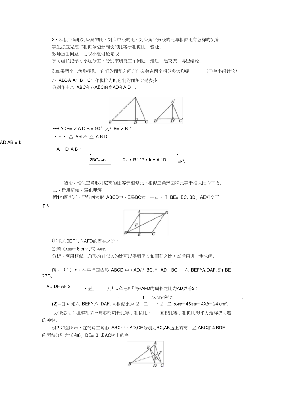 人教版九年级数学下册教案：27.2.2相似三角形的性质.docx_第3页