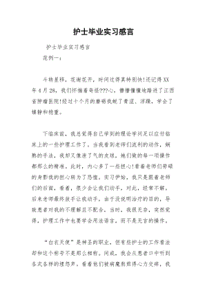 202__年护士毕业实习感言.docx