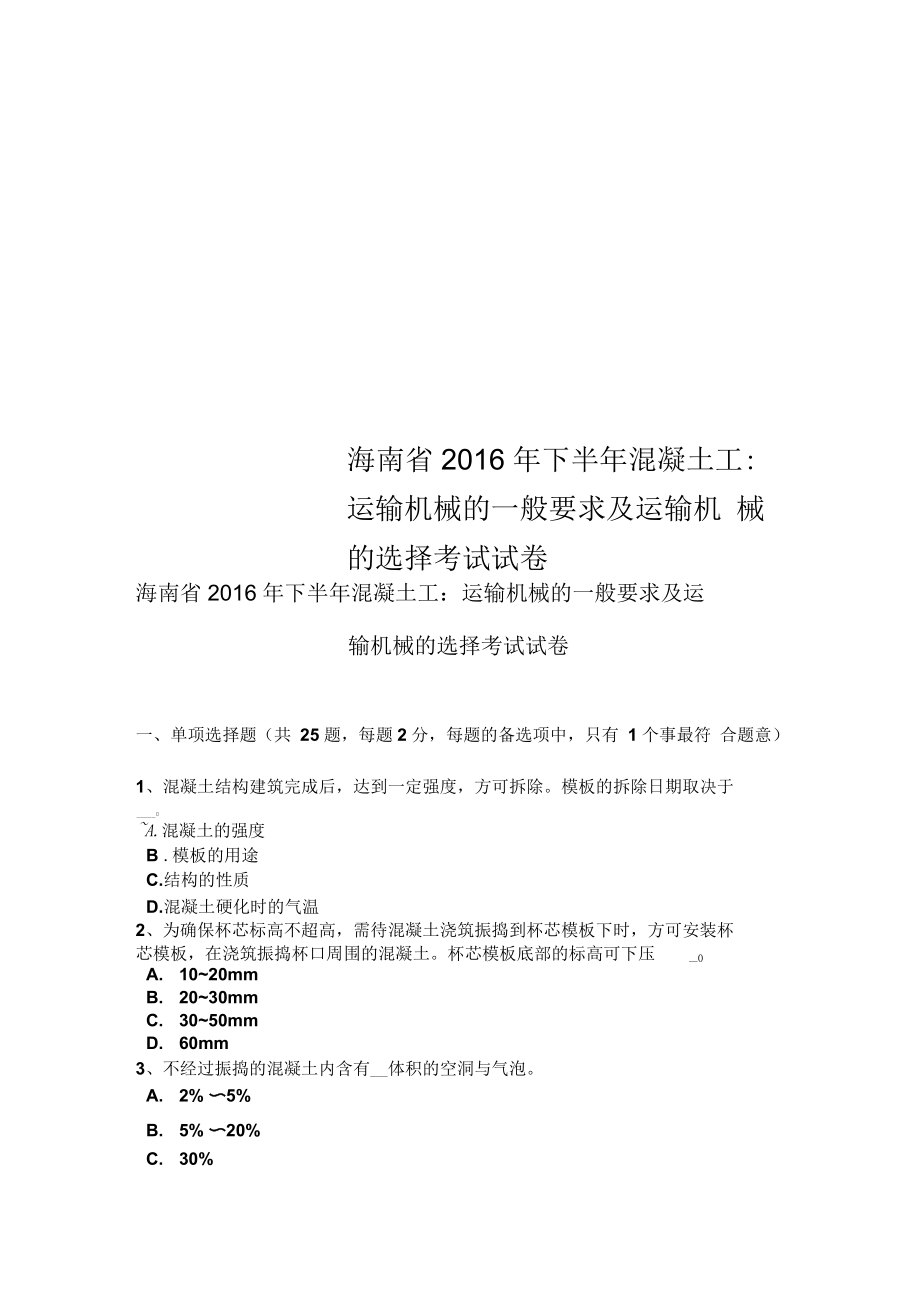 海南省下半年混凝土工：运输机械的一般要求及运输机械的选择考试试卷.docx_第1页