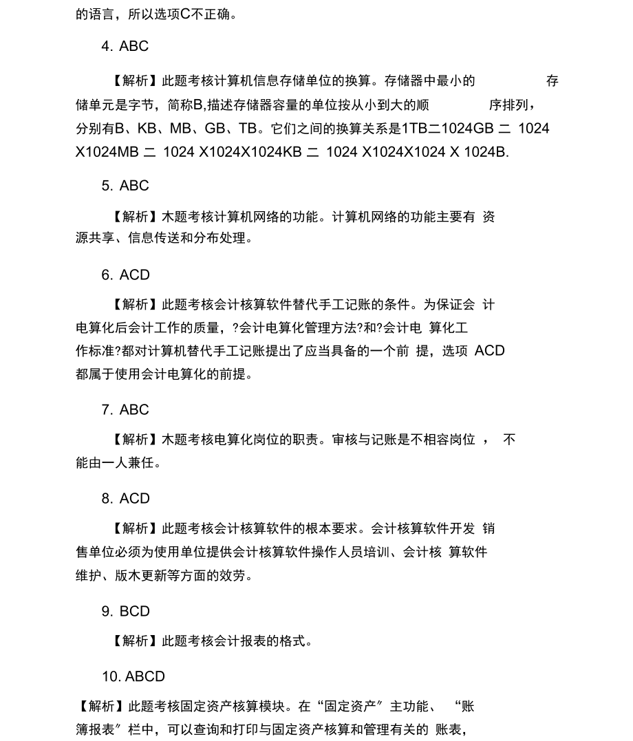 会计电算化考试仿真题答案.docx_第3页