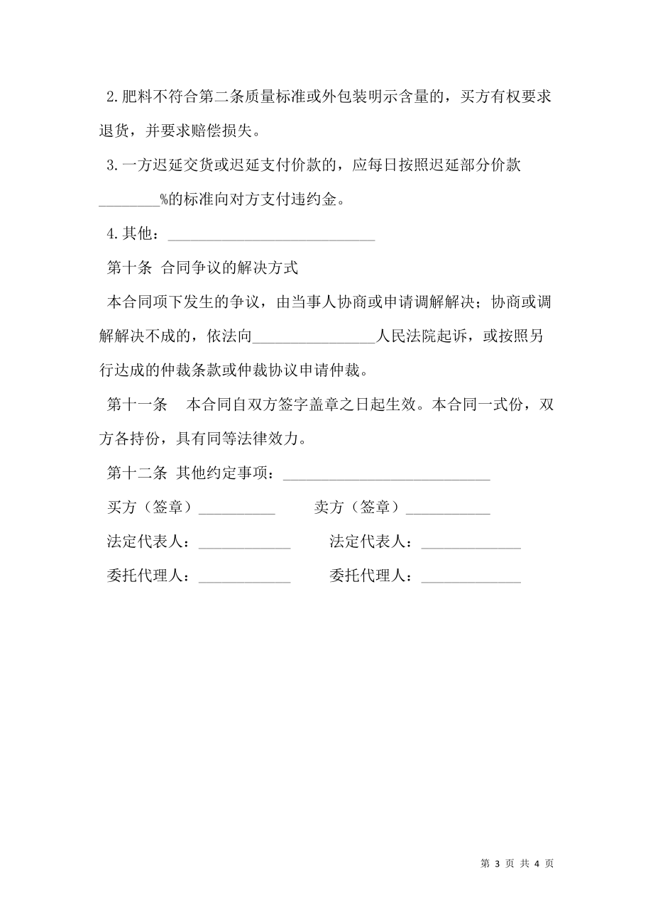 北京市肥料买卖合同范文.doc_第3页