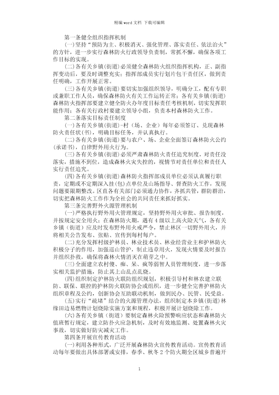 2021年森林防火责任目标细则.doc_第1页