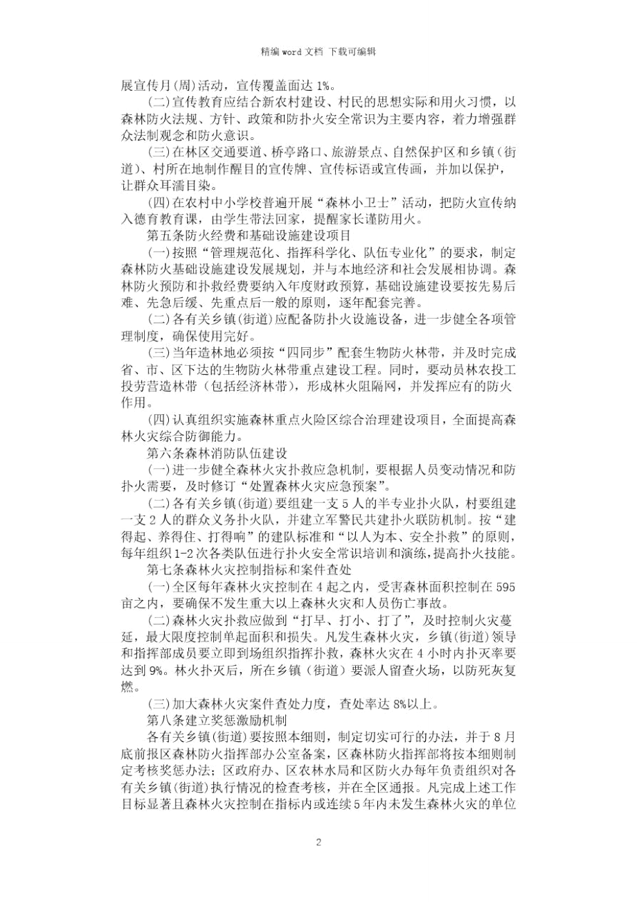 2021年森林防火责任目标细则.doc_第2页