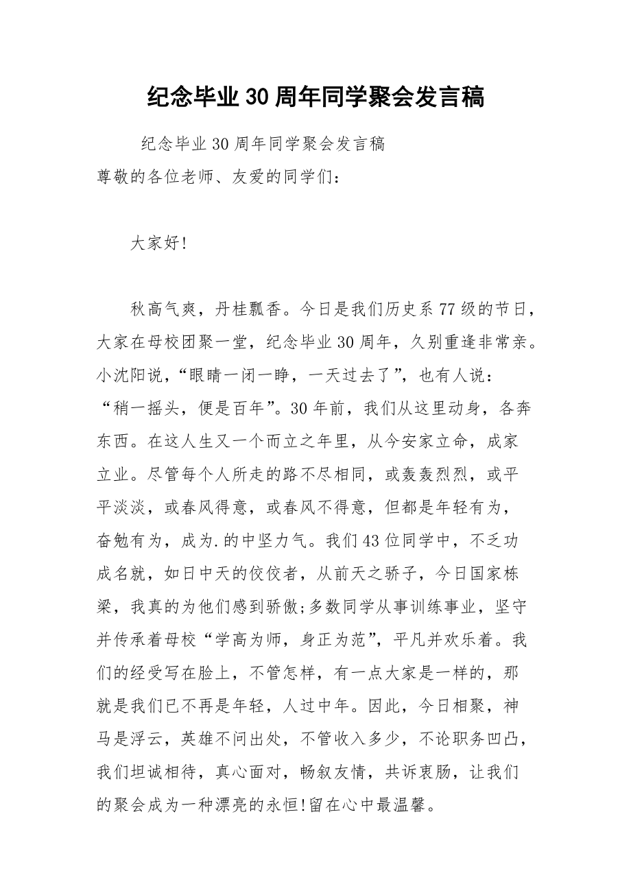 202__年纪念毕业周年同学聚会发言稿.docx_第1页