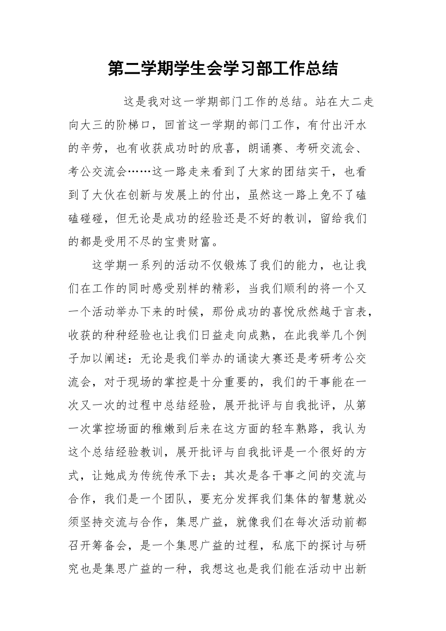 2021第二学期学生会学习部工作总结.docx_第1页