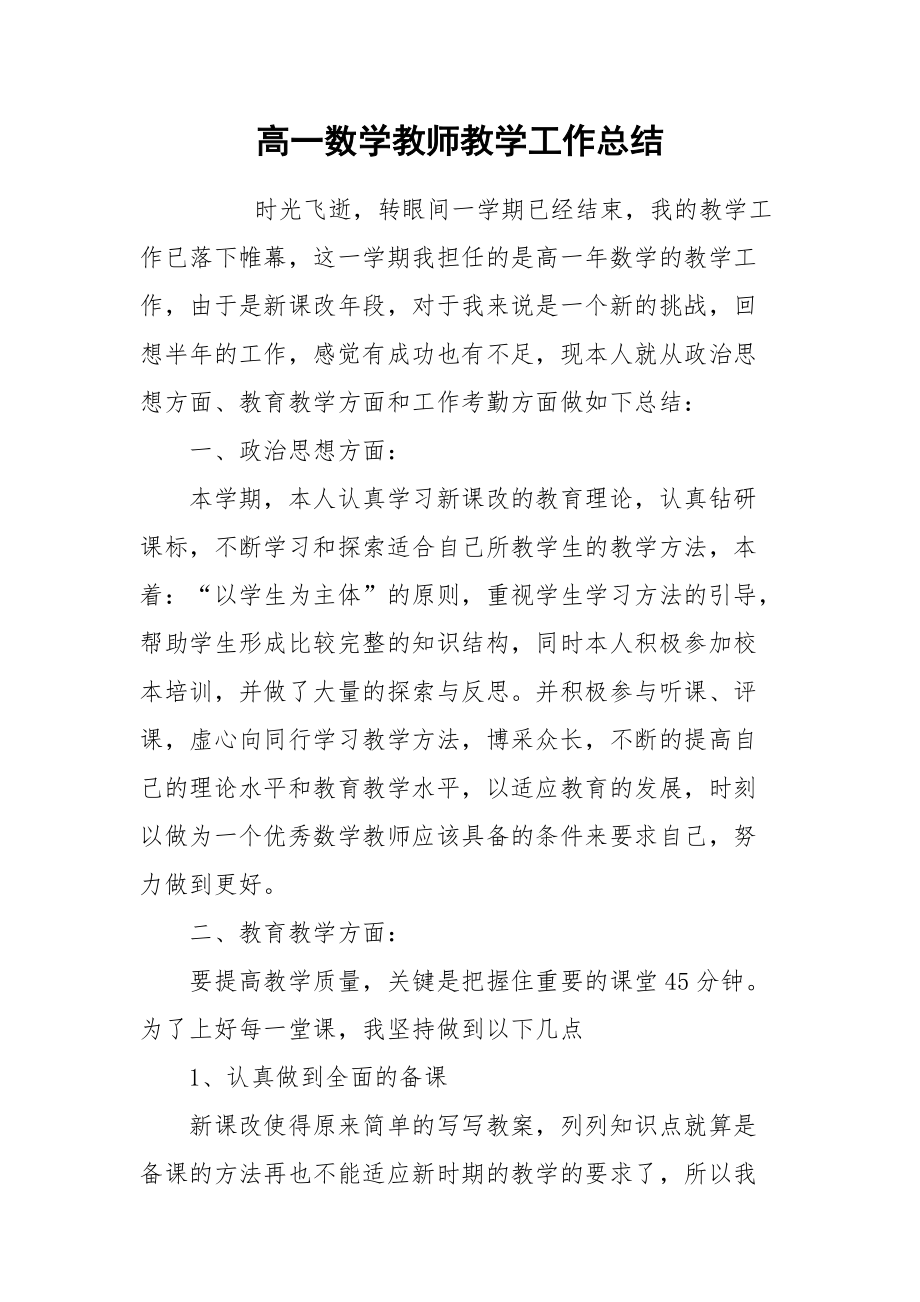 2021高一数学教师教学工作总结.docx_第1页