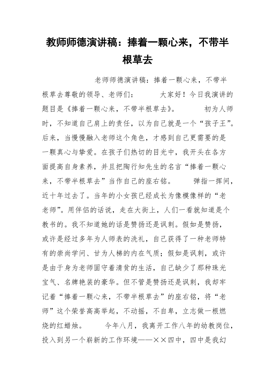 202__年教师师德演讲稿：捧着一颗心来不带半根草去.docx_第1页