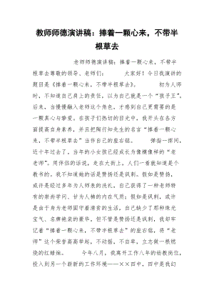 202__年教师师德演讲稿：捧着一颗心来不带半根草去.docx