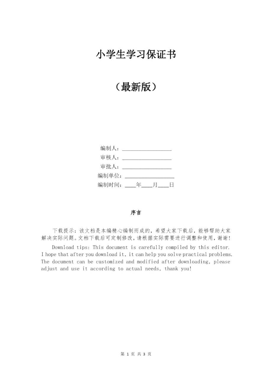 小学生学习保证书.doc_第1页