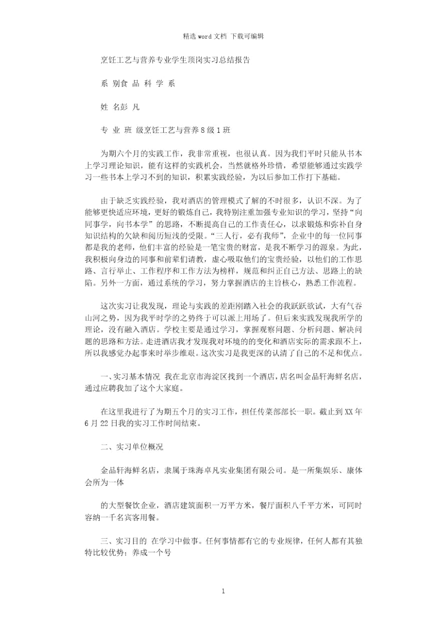 2021年烹饪工艺与营养专业学生顶岗实习总结报告.doc_第1页