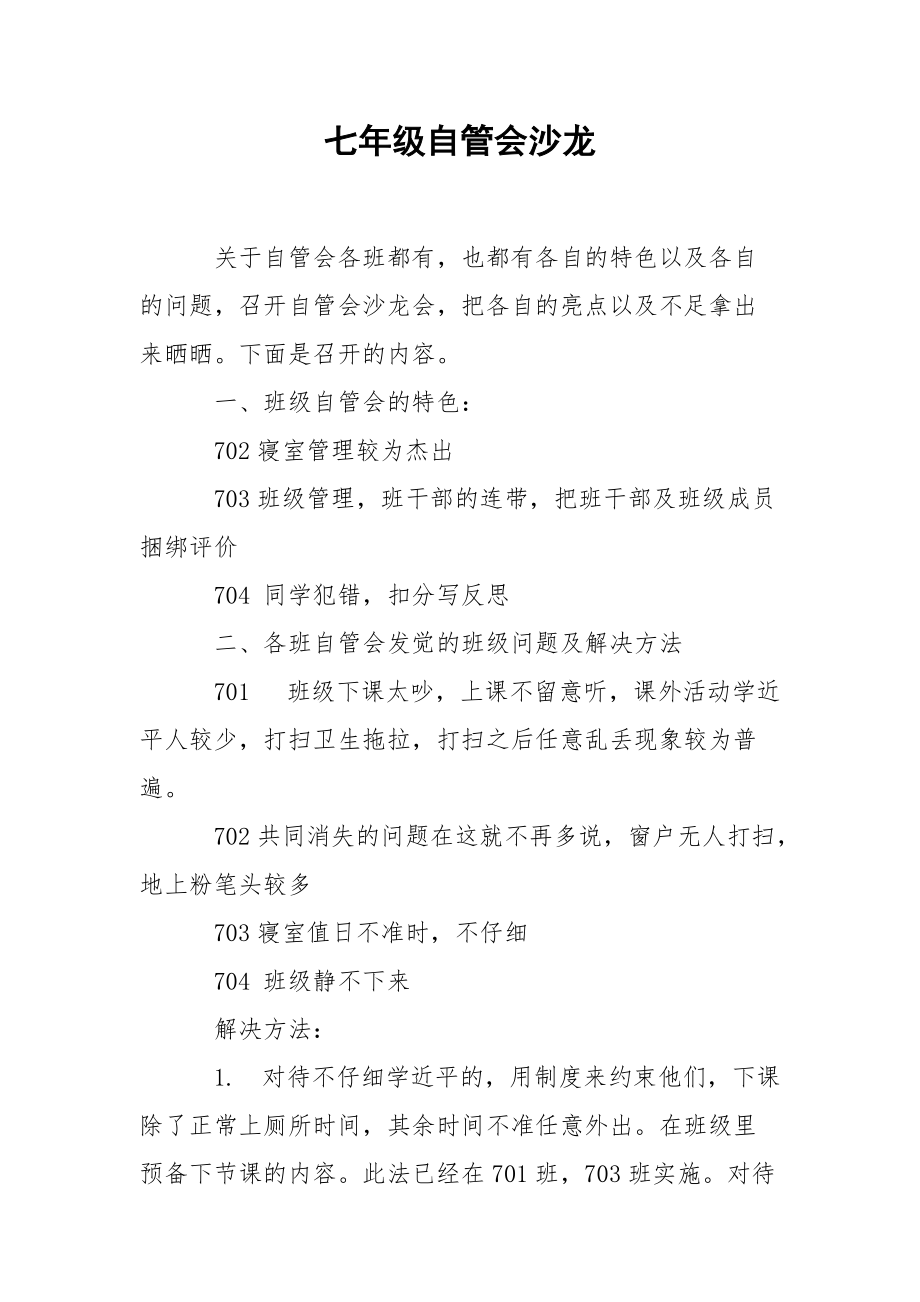 202_年七年级自管会沙龙.docx_第1页