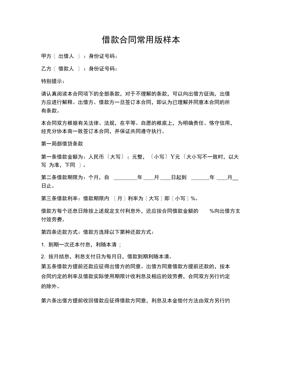 借款合同常用版样本.docx_第1页