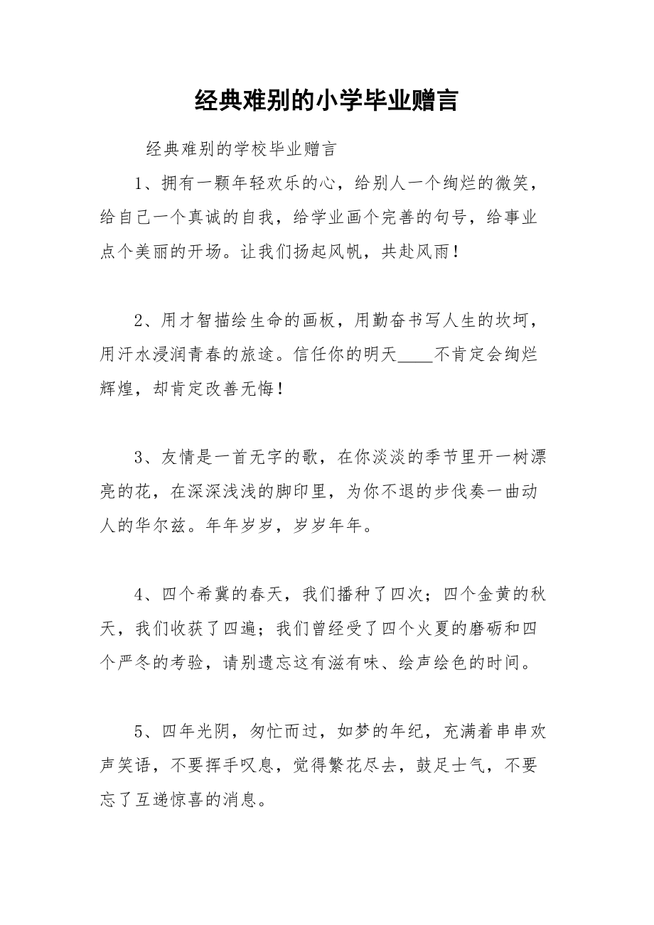 202__年经典难别的小学毕业赠言.docx_第1页