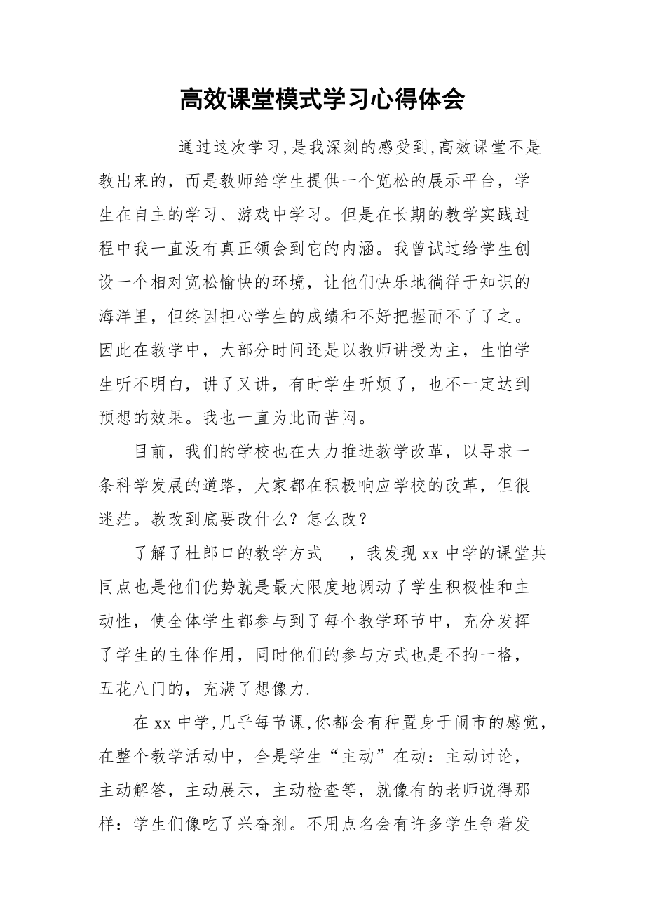 2021高效课堂模式学习心得体会.docx_第1页