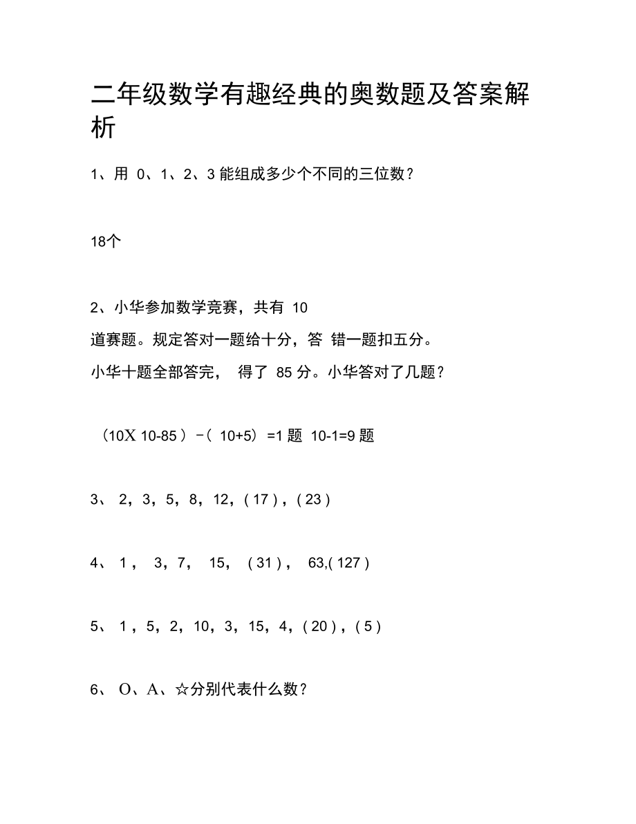 二年级下册数学试题-有趣经典的奥数题(含答案)全国通用.docx_第1页