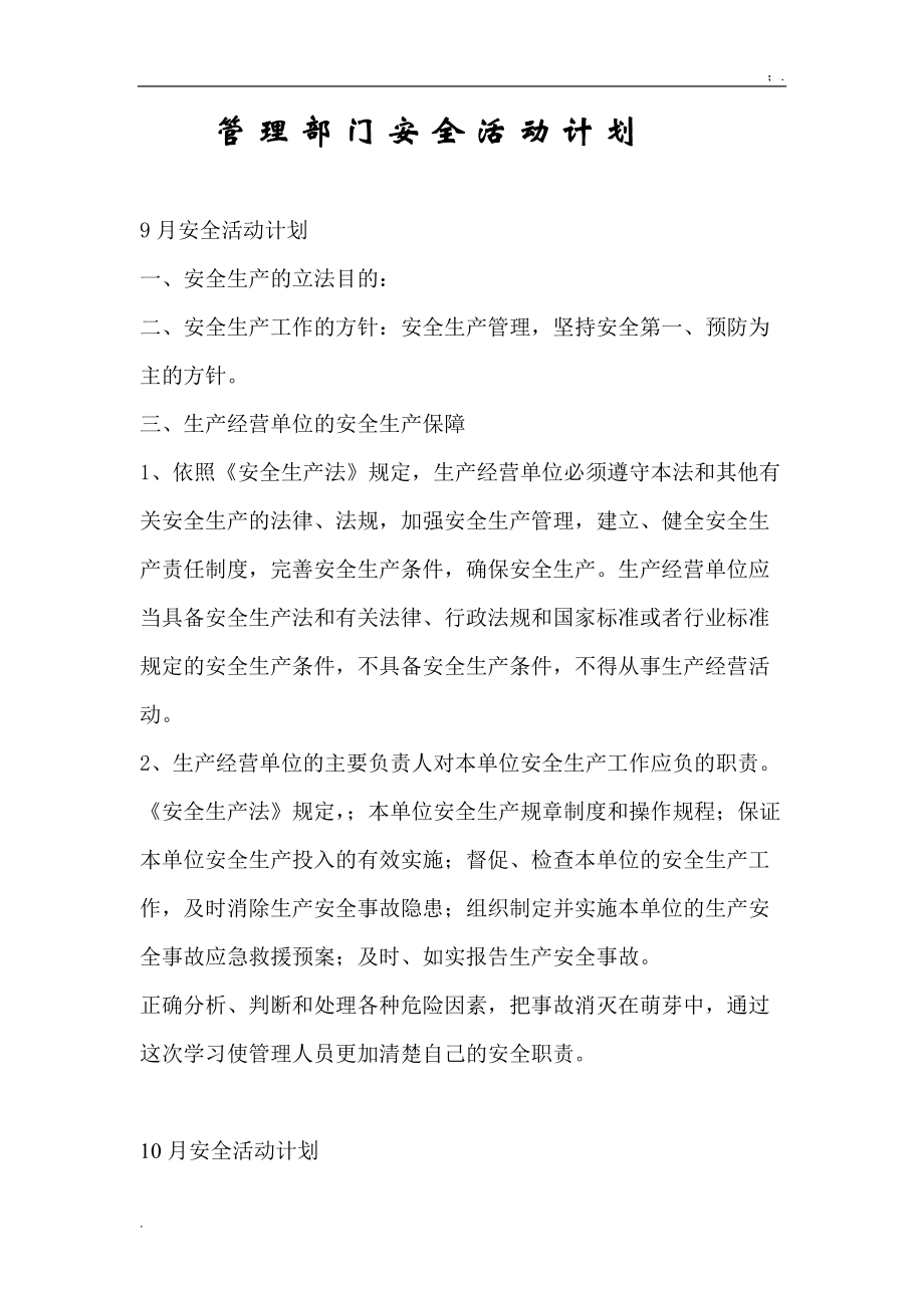 管理人员安全活动计划.docx_第1页