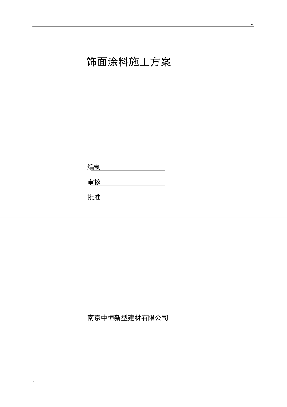 胶粉聚苯颗粒施工方案.docx_第2页