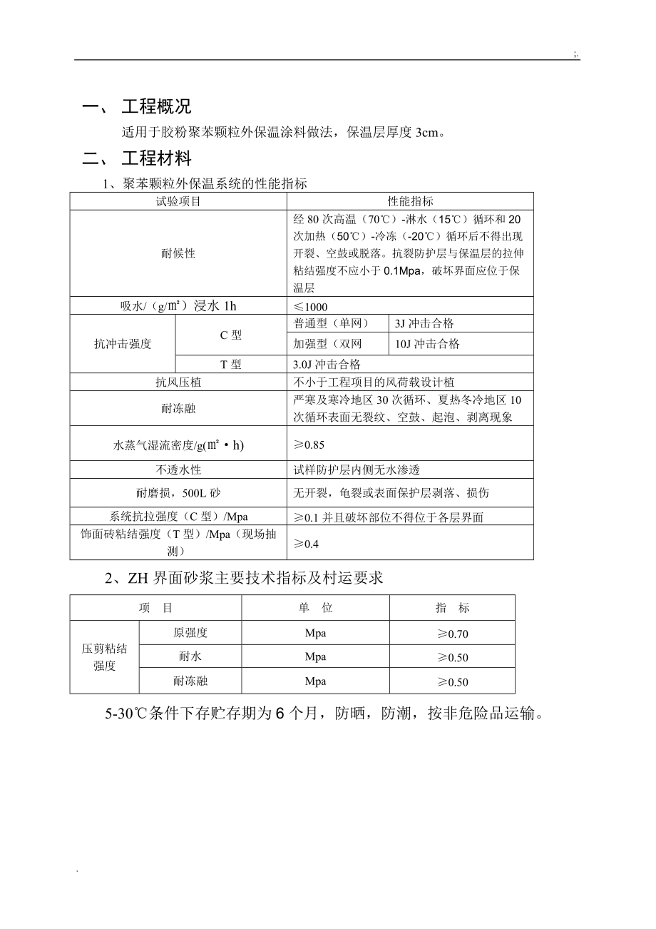 胶粉聚苯颗粒施工方案.docx_第3页