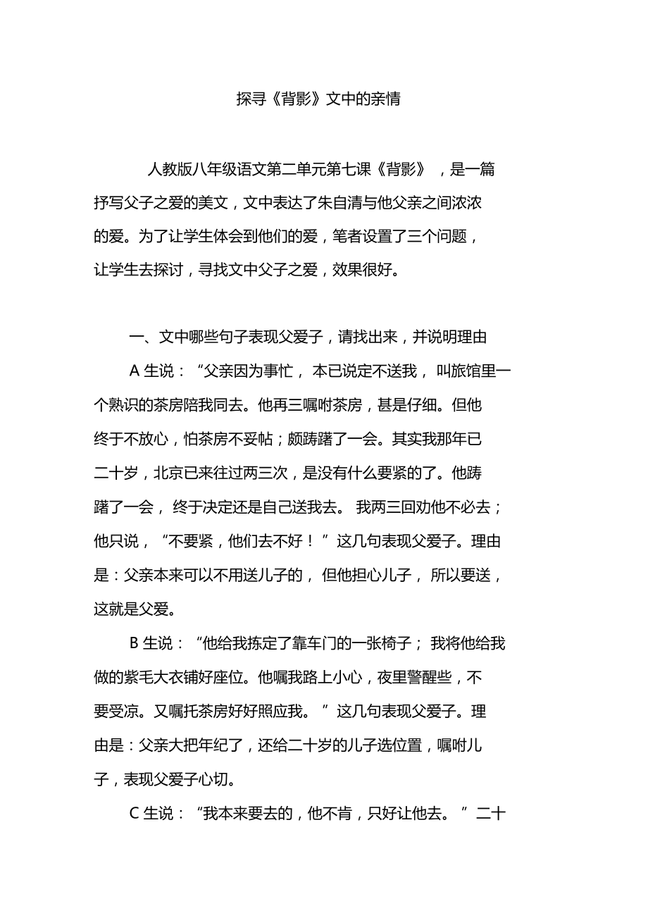 探寻背影文中的亲情.doc_第1页