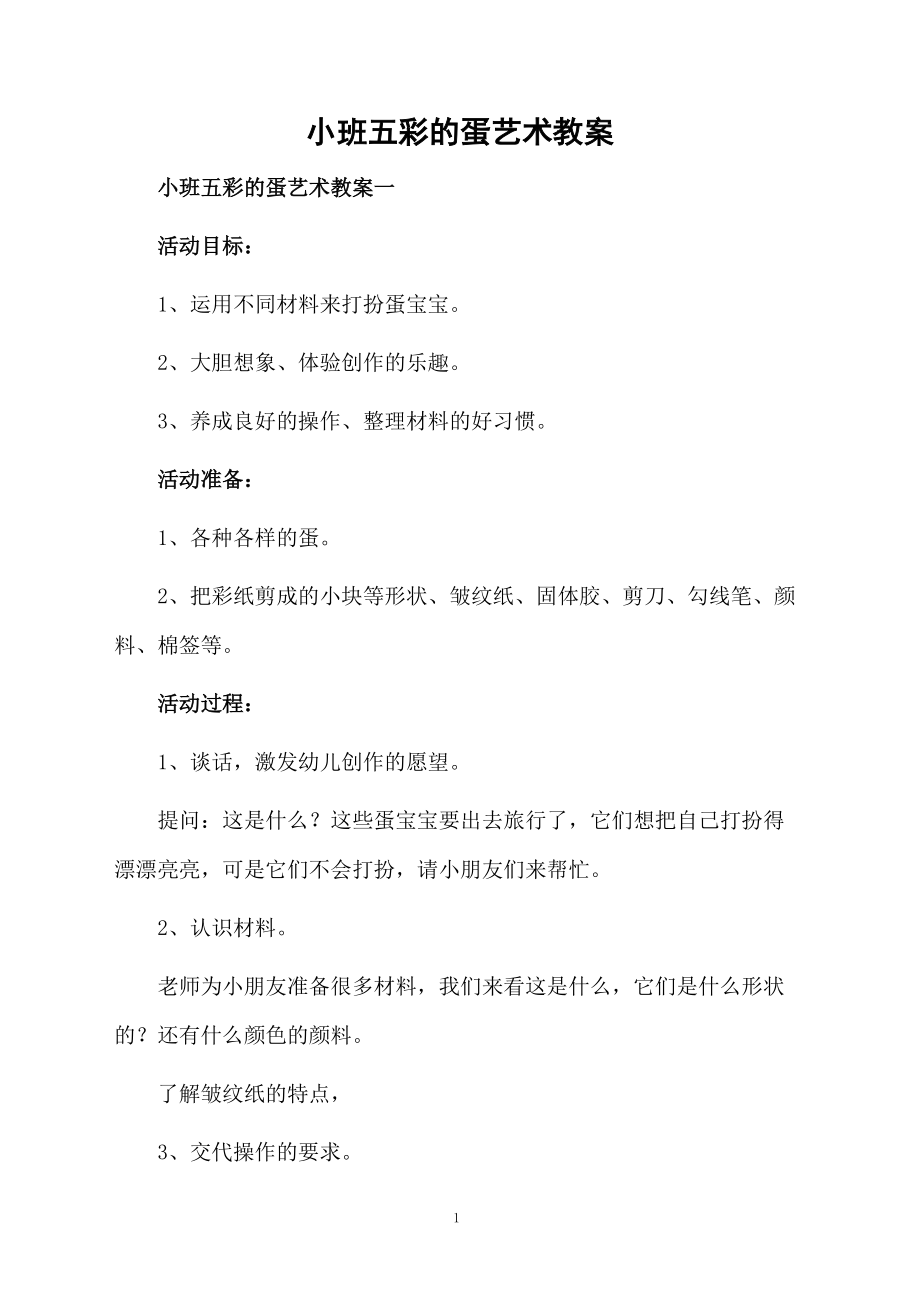 小班五彩的蛋艺术教案.docx_第1页