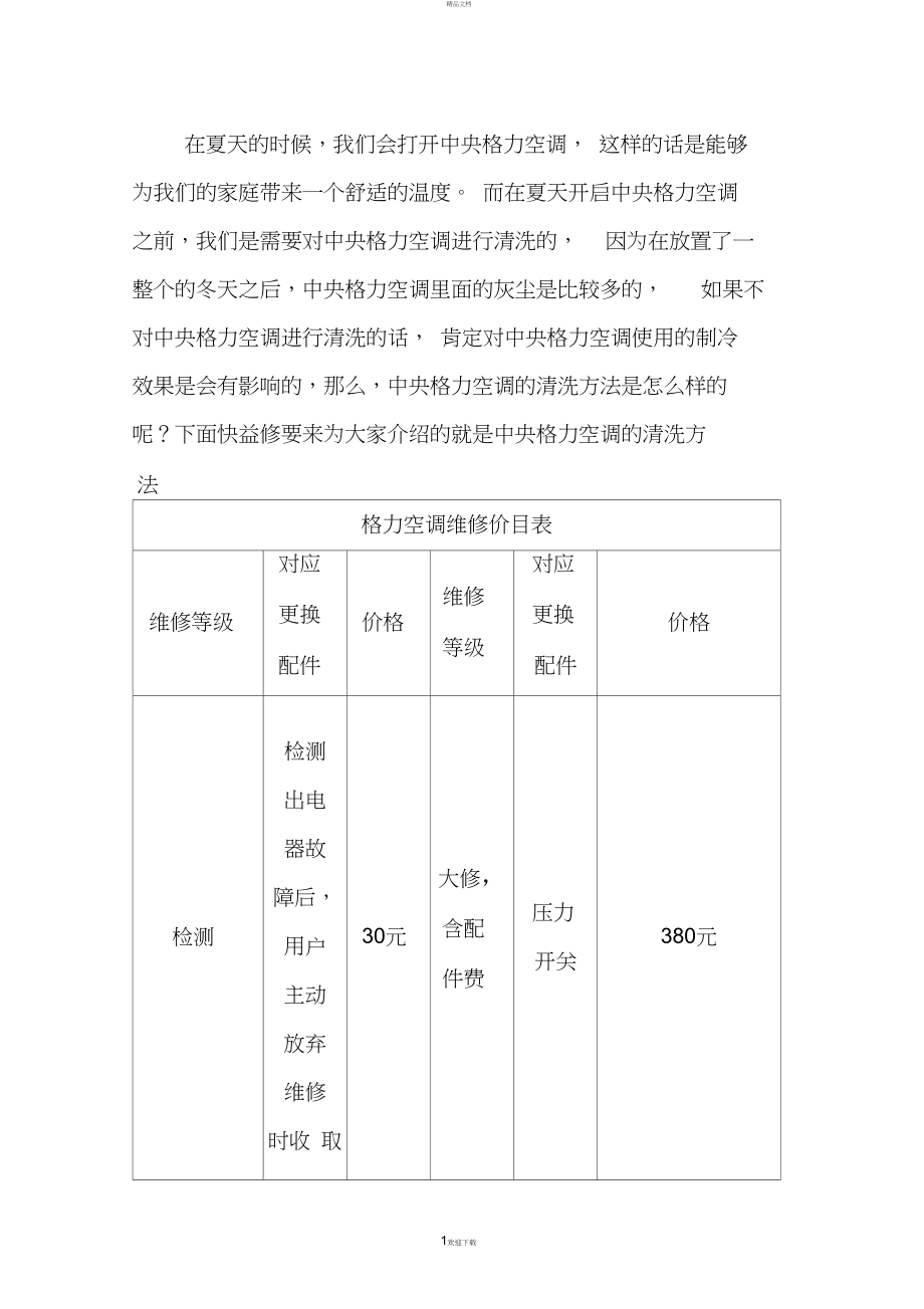 格力空调维修上门维修收费标准.docx_第1页